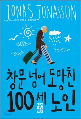 창문 넘어 도망친 100세 노인 책 표지