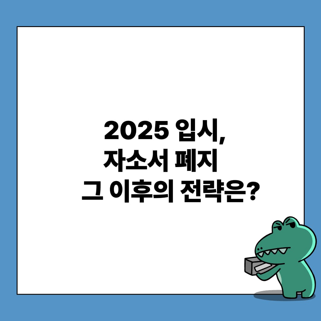2025 학생부종합전형 자소서