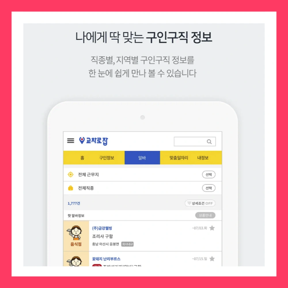 교차로-구인구직