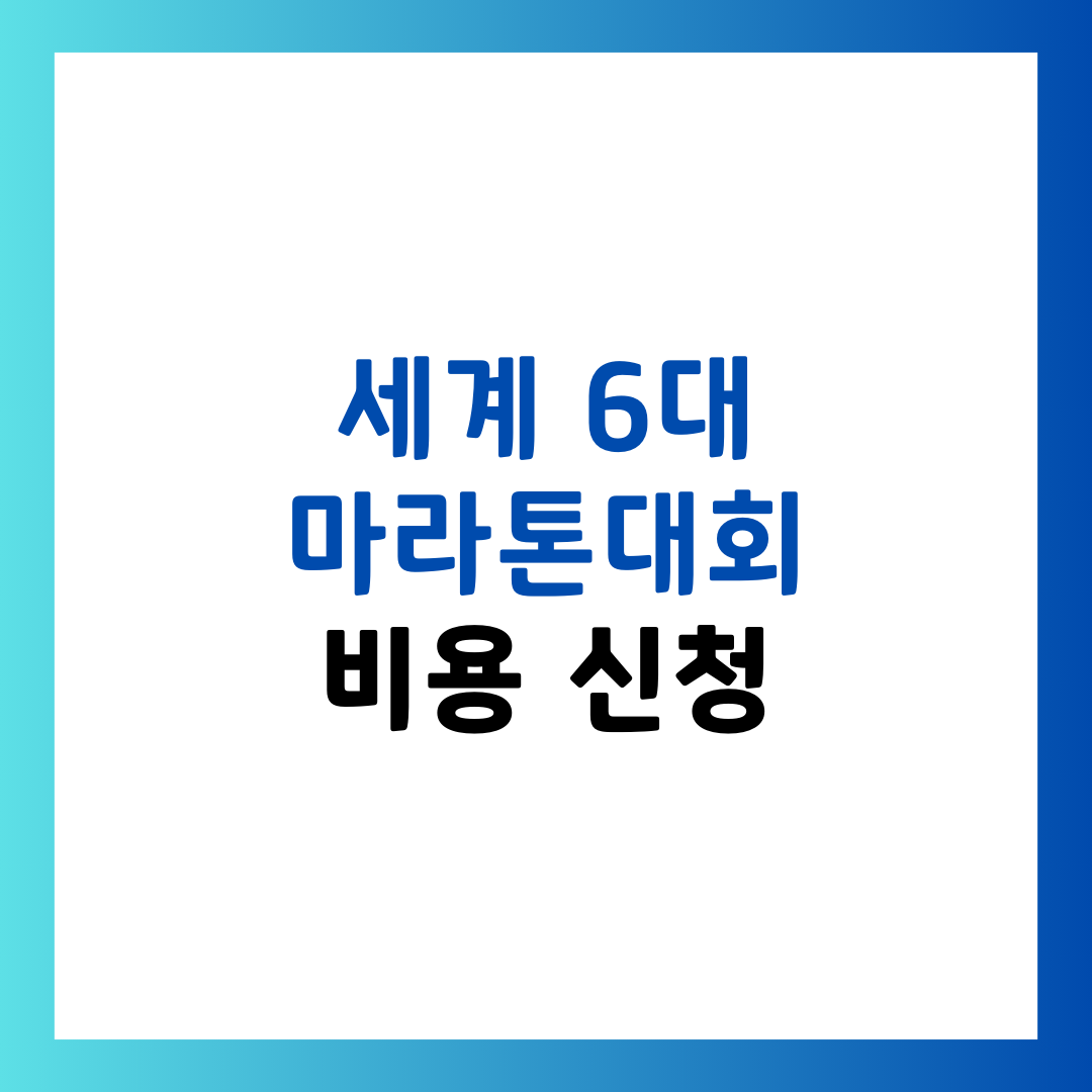 세계 마라톤 6대 대회 총정리, 참가 조건부터 일정까지
