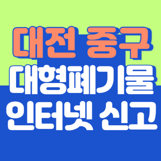 대전 중구 대형폐기물 인터넷 신고, 스티커 발급 및 가격, 폐가전 무상수거