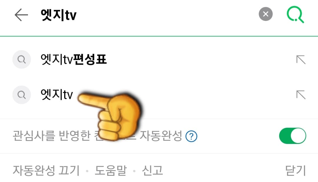 EDGE-TV(엣지TV)-편성표-및-채널번호-확인-방법-안내-엣지TV의-채널-번호-확인하는-방법은-아주-간단한데요.-먼저&amp;#44;-네이버&amp;#44;-다음&amp;#44;-구글-포털-사이트에서-엣지TV-또는-엣지티비를-입력한-후&amp;#44;-검색합니다.