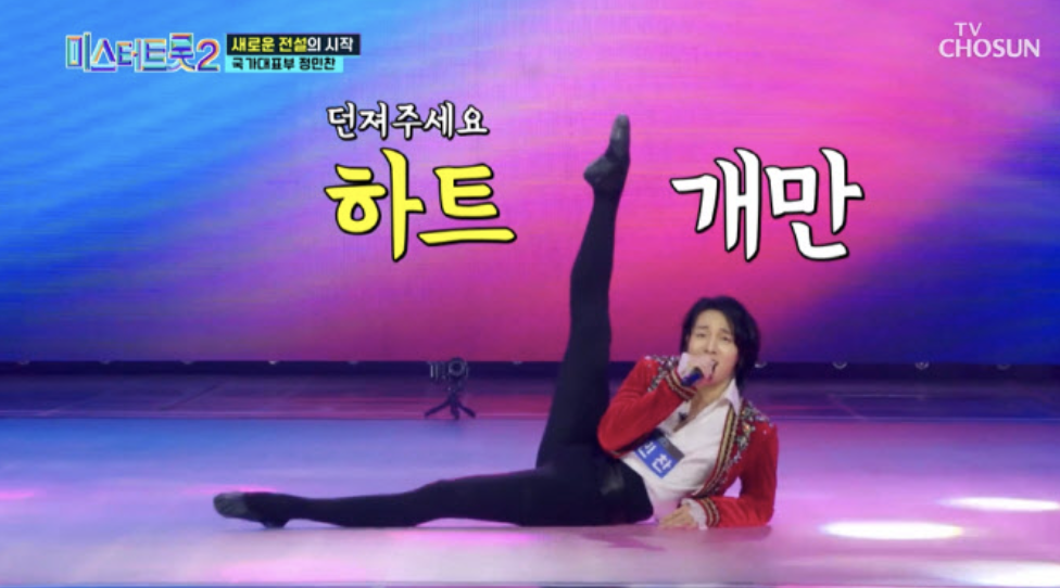 정민찬 발레 트롯