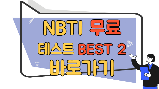 NBTI 무료 테스트 BEST 2 바로가기