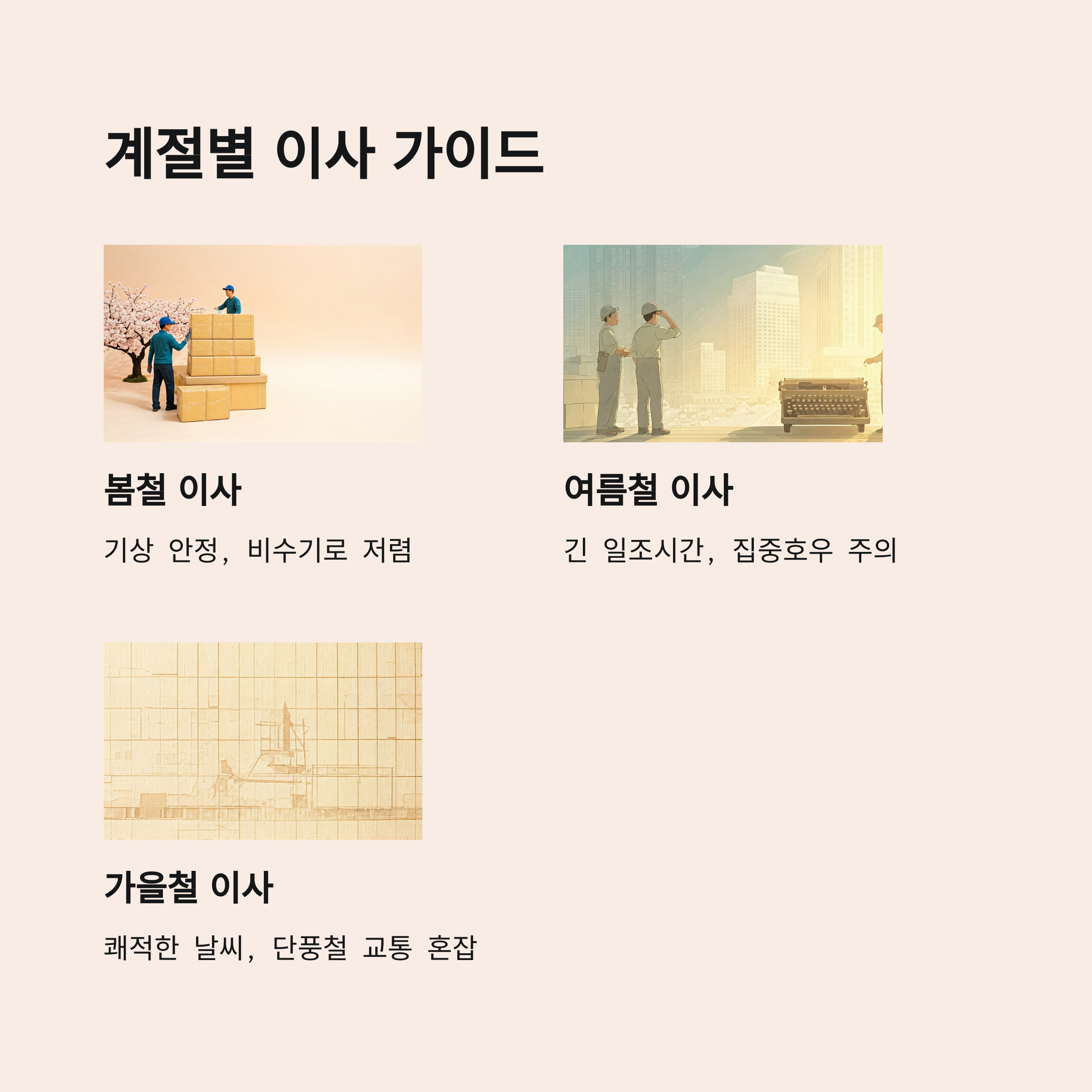 무주 이삿짐센터 계절별 이사