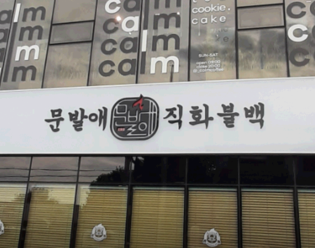 직화불백 간판