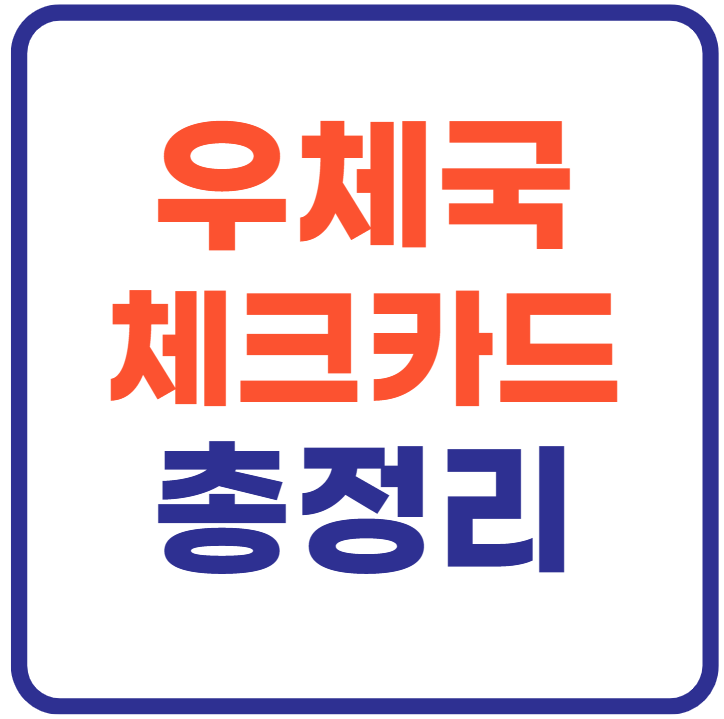 우체국 체크카드 종류 및 추천 총정리!