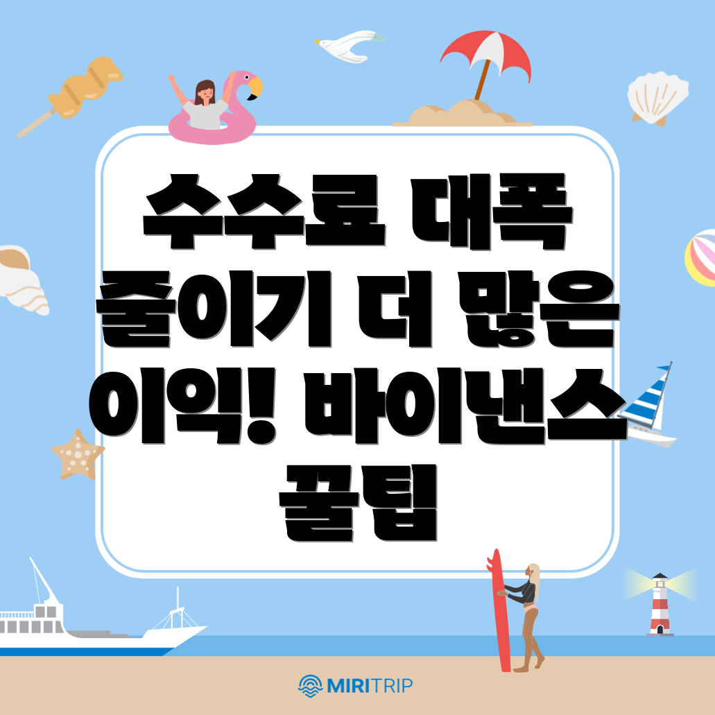 바이낸스 수수료 할인