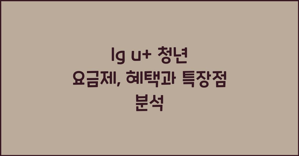 lg u+ 청년 요금제