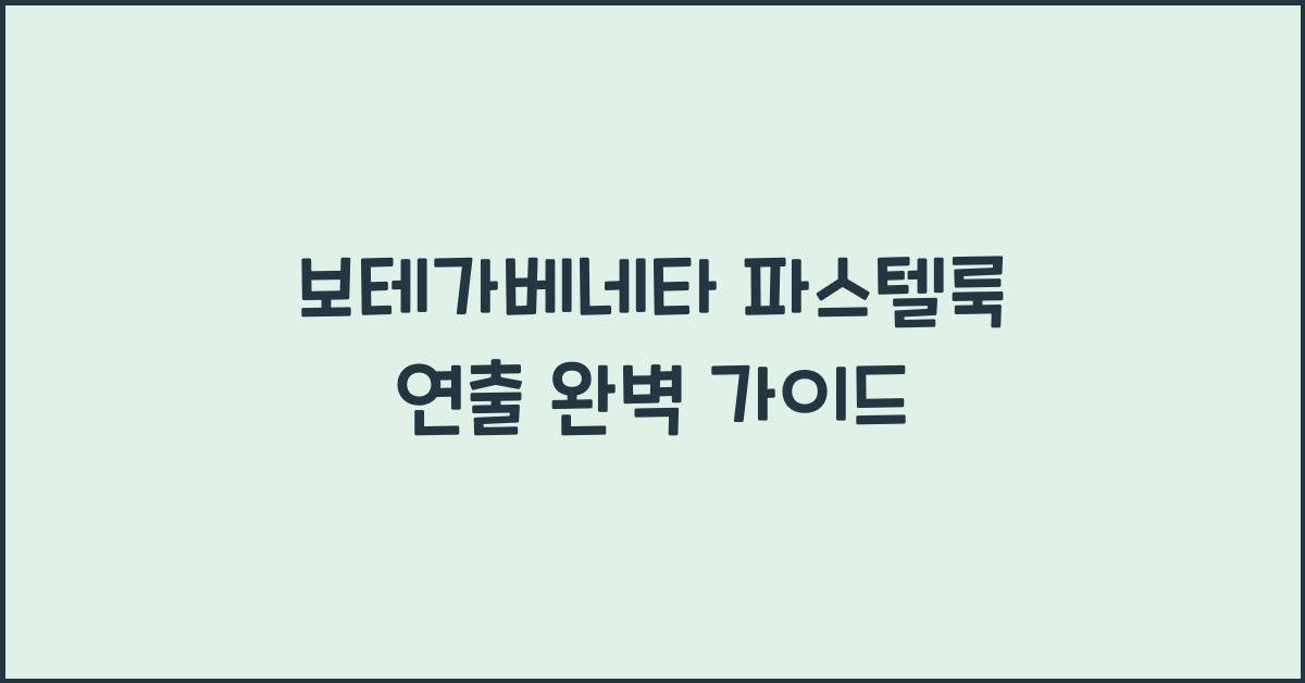 보테가베네타 파스텔룩 연출