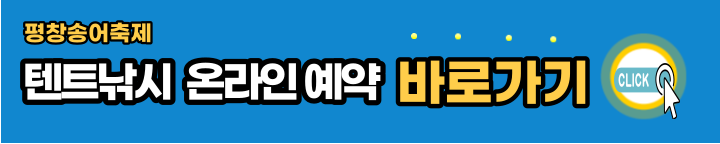 평창송어축제-온라인예약-바로가기