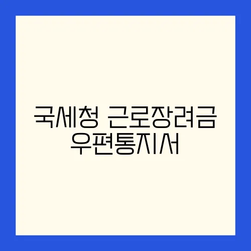 국세청 근로장려금 우편통지서