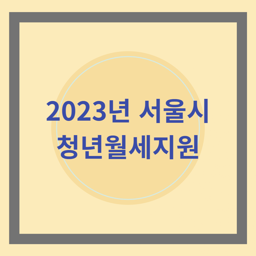 청년월세지원