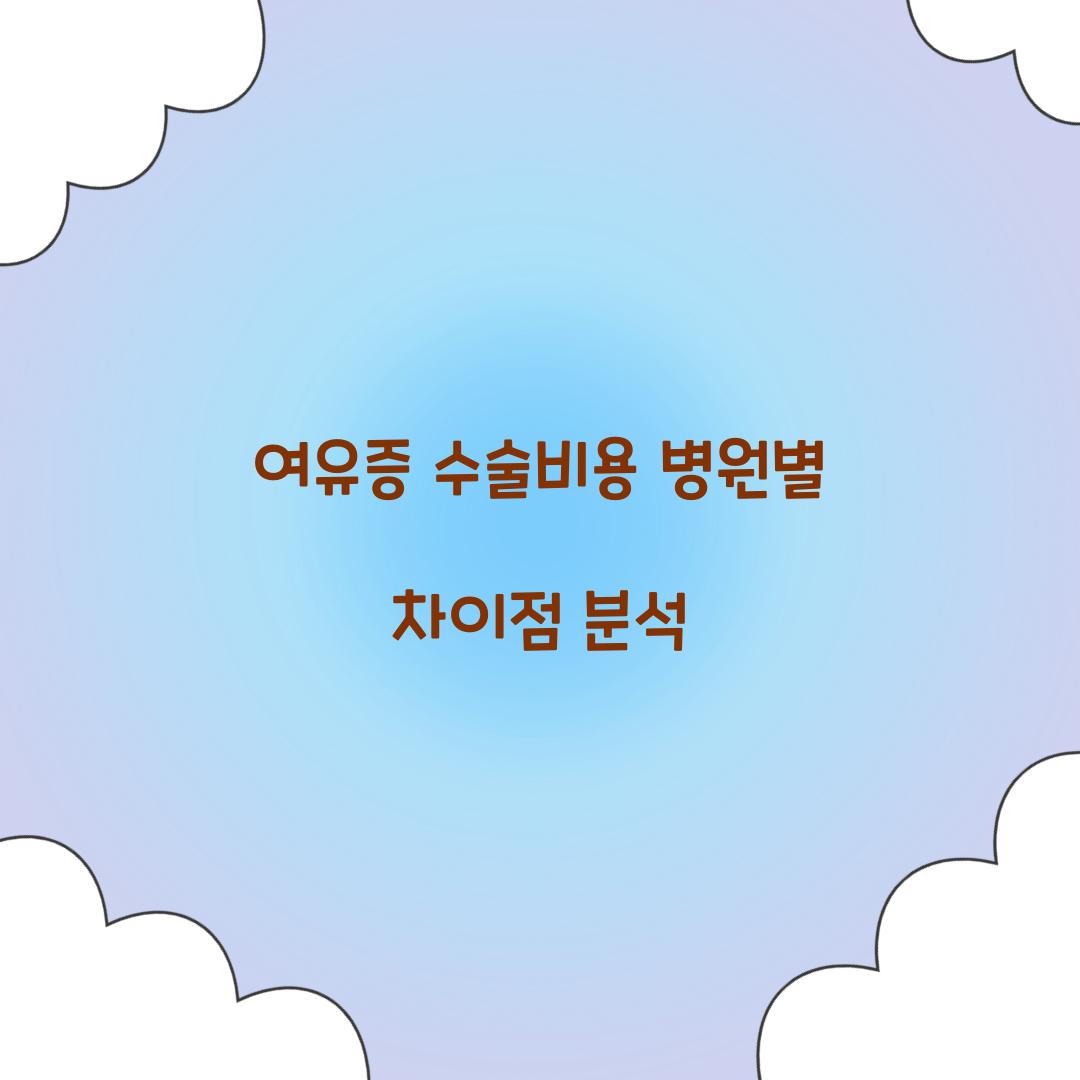 여유증 수술비용