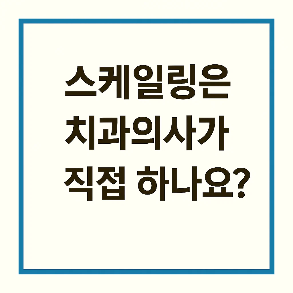 스케일링 시술은 치과위생사2