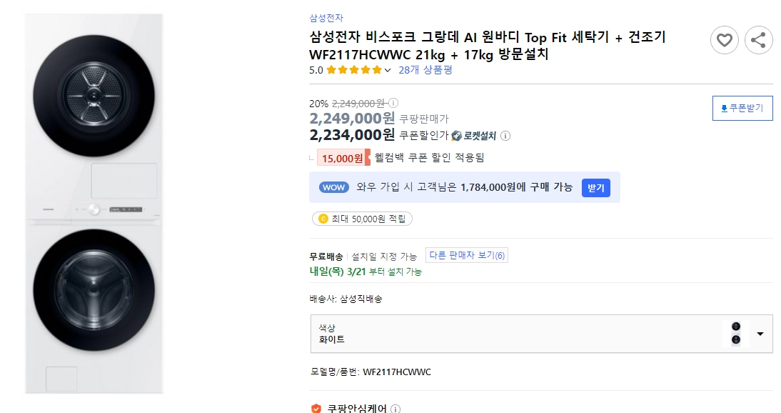 삼성전자-비스포크-그랑데-AI-원바디-Top-Fit-세탁기-+-건조기-WF2117HCWWC-21kg-+-17kg-방문설치