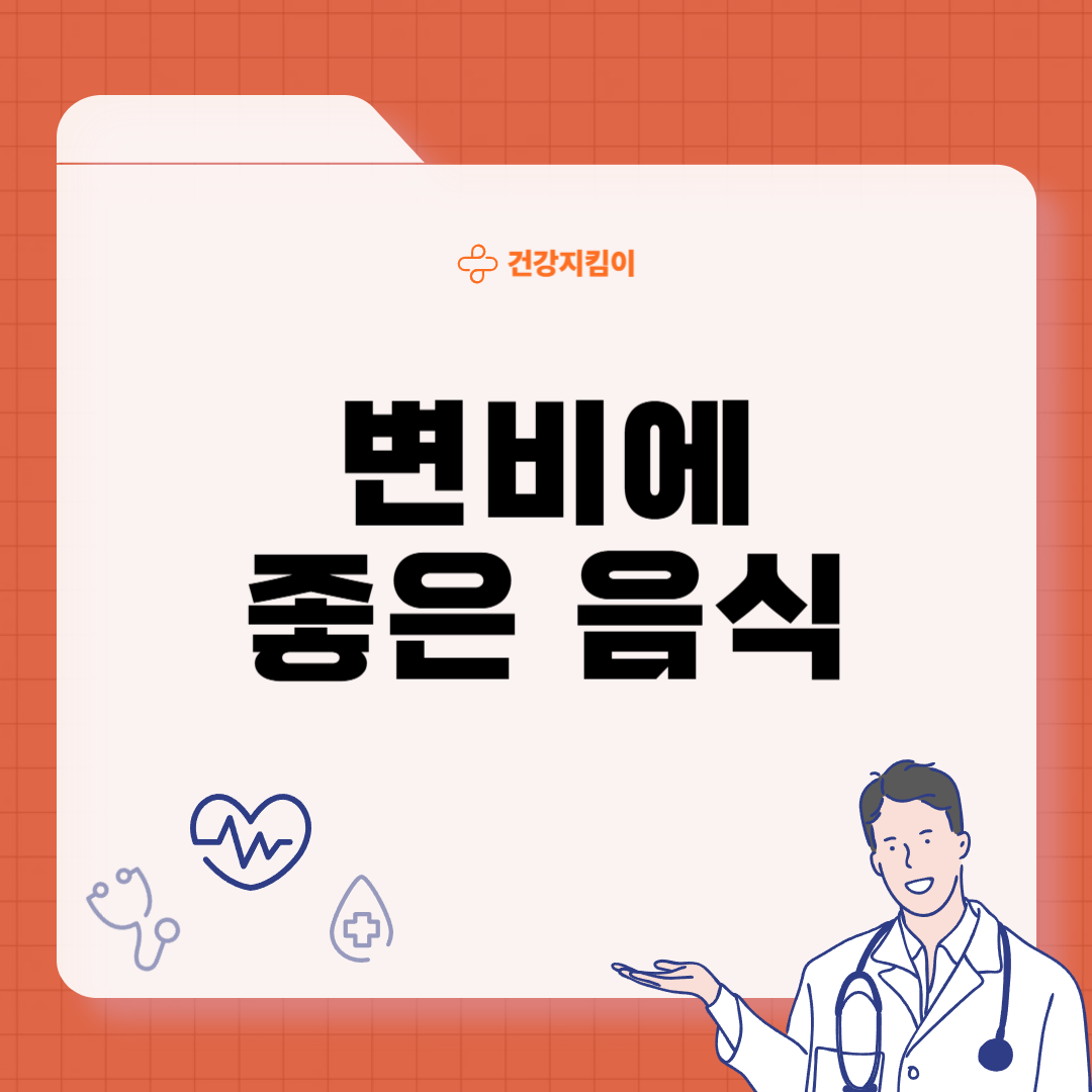 변비에 좋은 음식 해결방법 운동