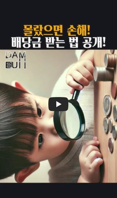 배당금과 배당락일 이해