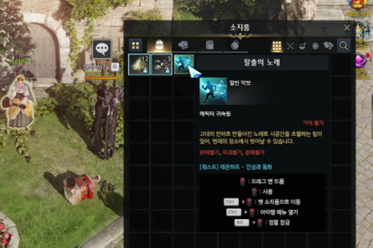 로스트아크 인벤토리 아이템 '탈출의 노래'