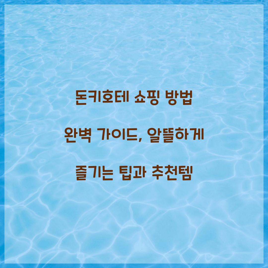 돈키호테 쇼핑 방법