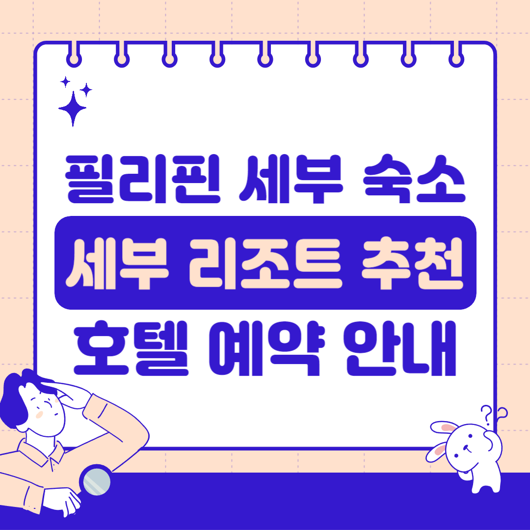 세부 리조트 추천