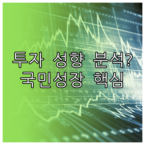 국민성장펀드 투자 전 성향 분석과 일..