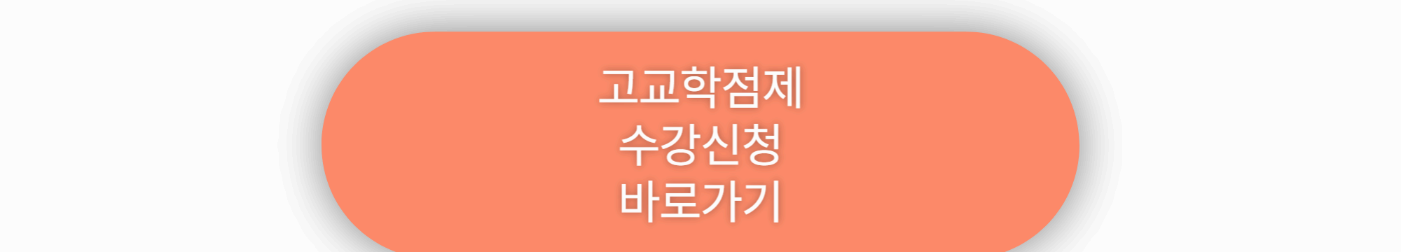 2025년 고교학점제