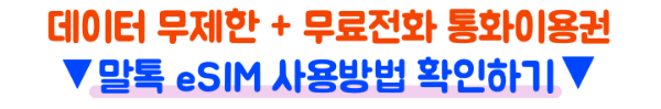 말톡-일본-eSIM-사용법-등록방법