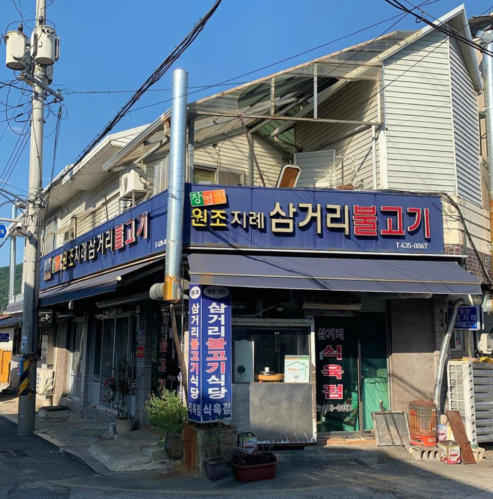 경북 김천 장영선원조지례삼거리불고기