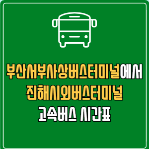 부산서부사상버스터미널에서 진해시외버스터미널 고속버스 시간표 요금 예매