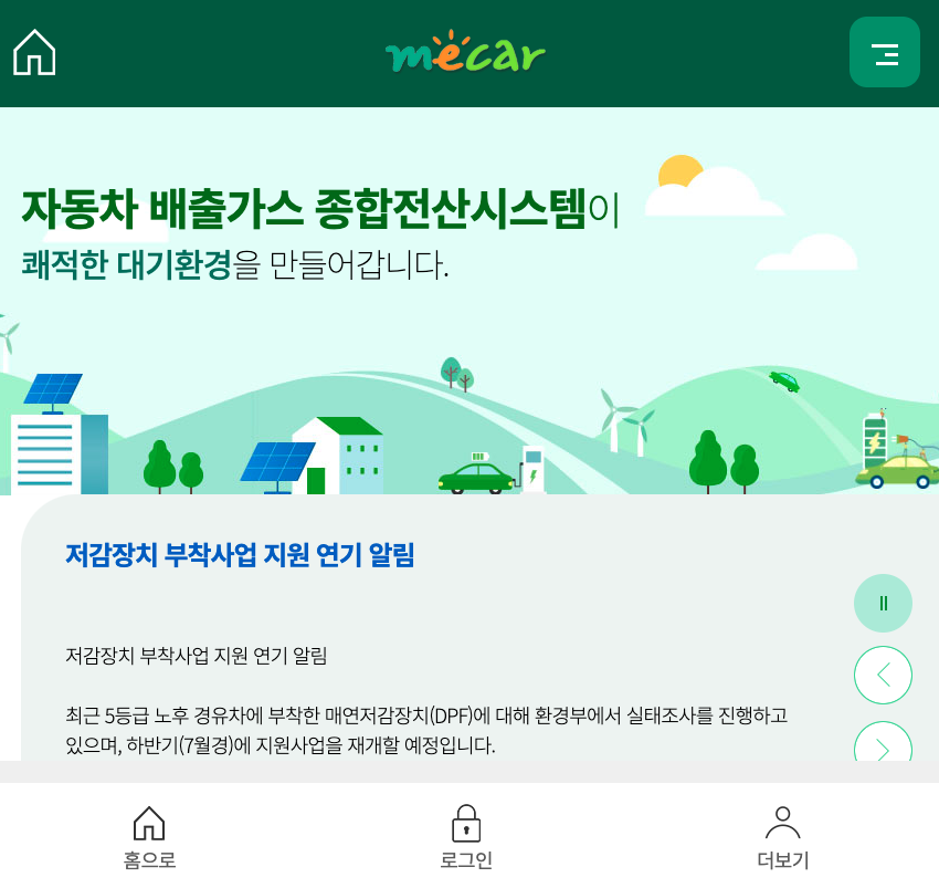 자동차 배출가스 누리집 홈페이지