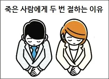 죽은 사람에게 두 번 절하는 이유