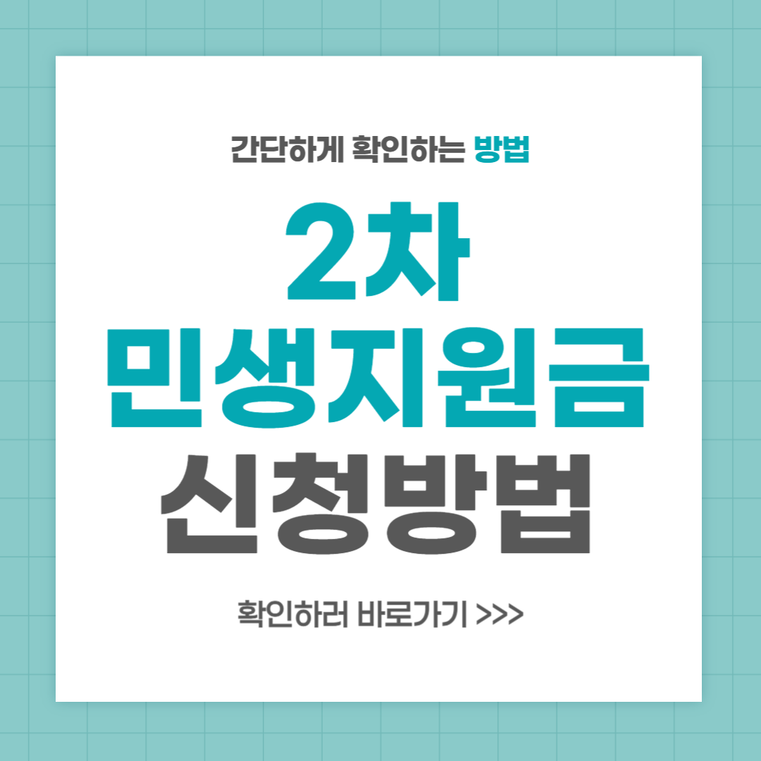 2025 민생회복 지원금 2차 신청방법