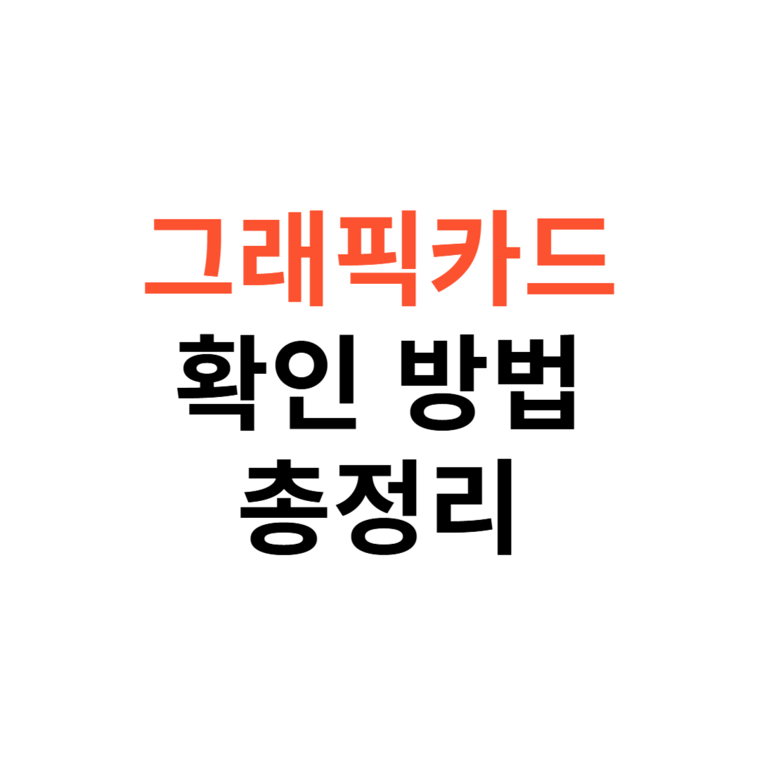 그래픽카드 확인 방법