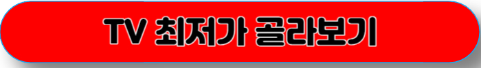 TV 고르는 법