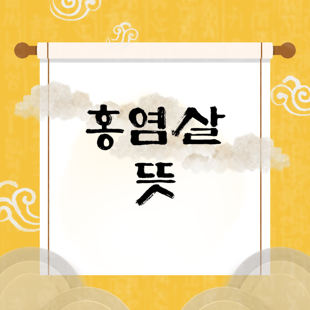 홍염살 뜻