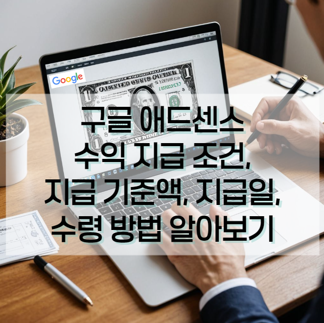 구글 애드센스 수익 지급 조건, 지급 기준액, 지급일, 수령 방법 알기