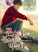 몬서터는 몬스터로 막는다