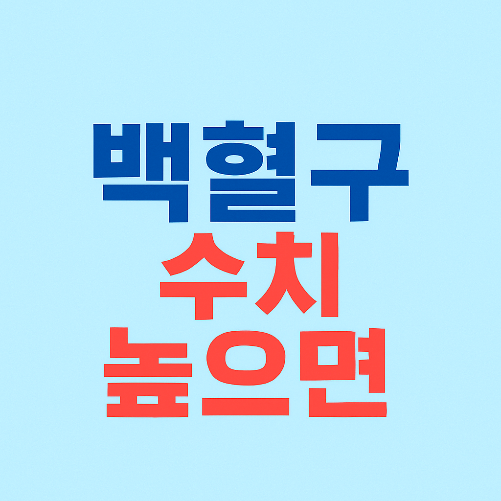 백혈구 수치 높으면