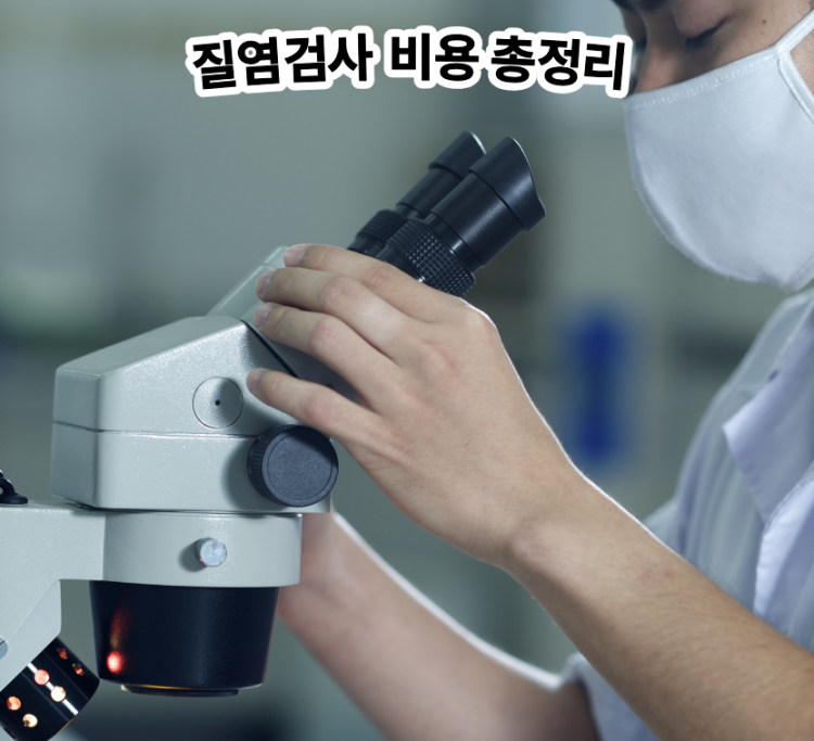 질염검사 비용 총정리