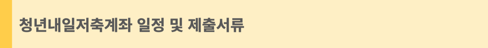 청년내일저축계좌 일정 및 제출서류