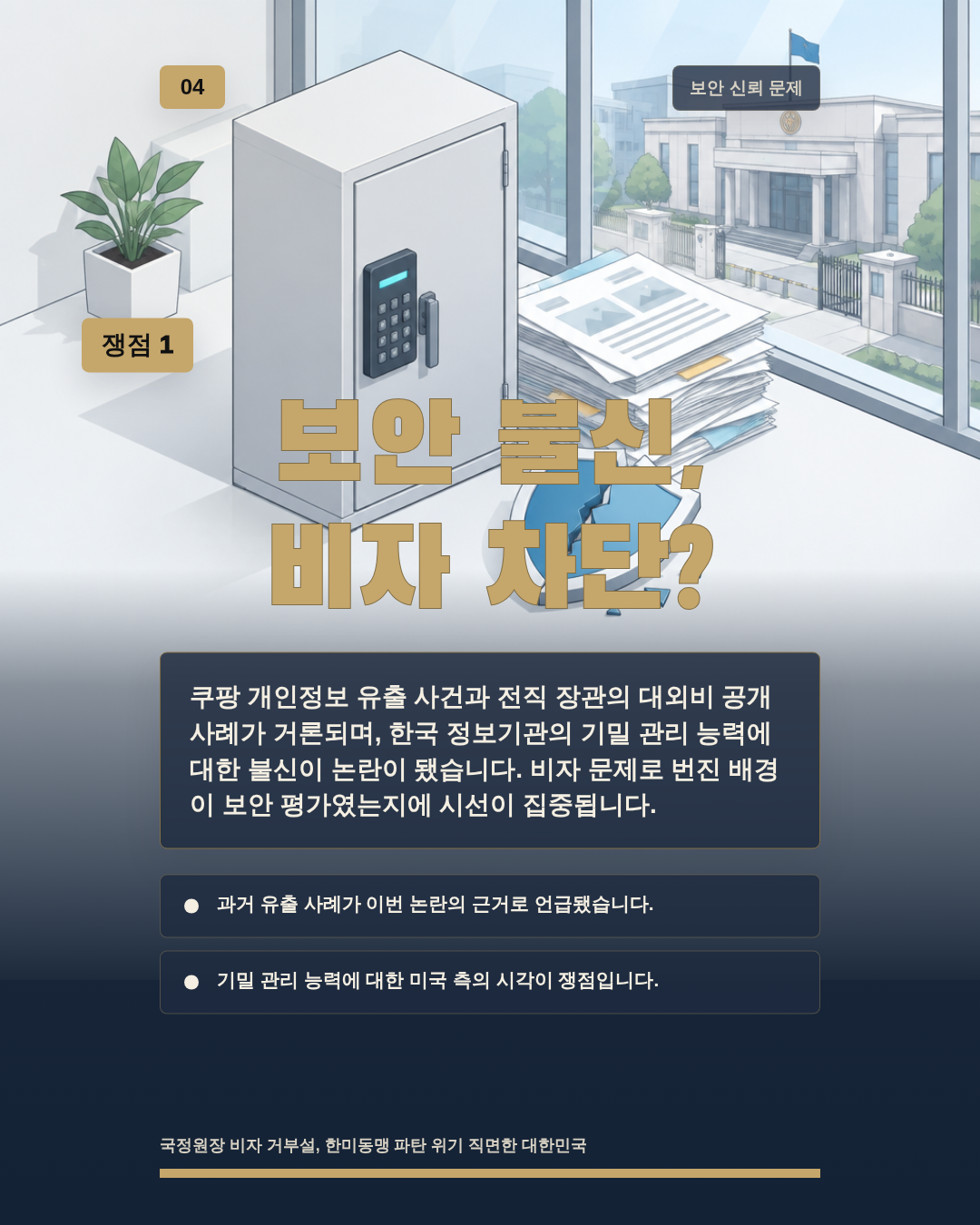 보안 불신, 비자 차단?