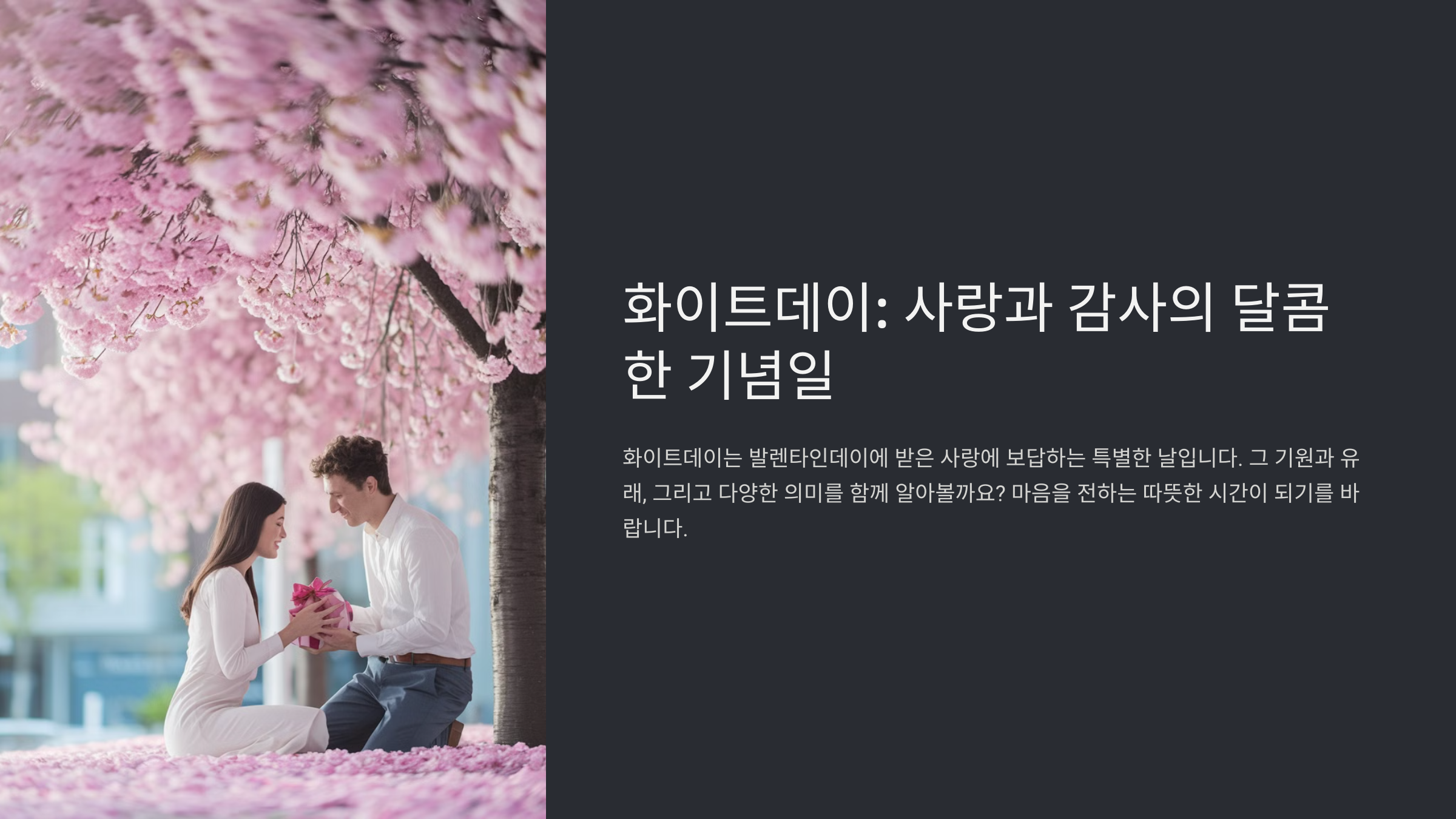 화이트데이 날짜와 유래