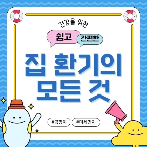 집 환기, 건강을 지키는 최고의 방법과 주의점