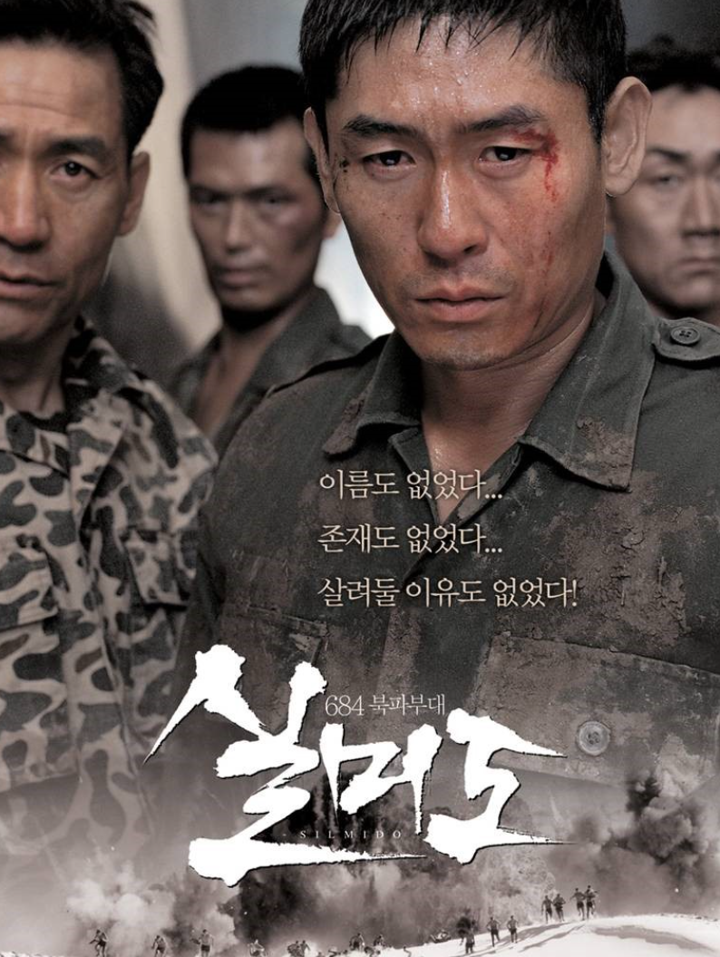 실미도 영화 포스터