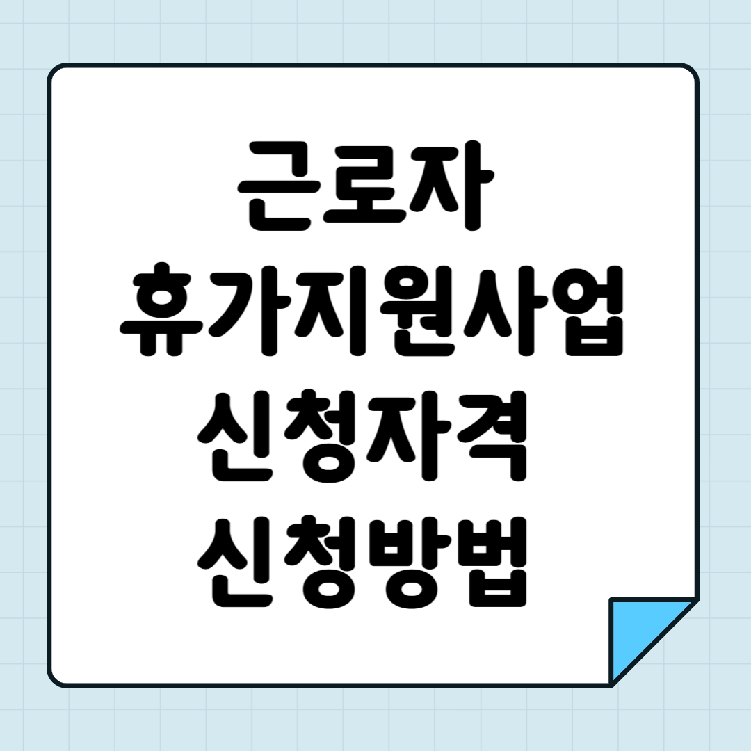 근로자 휴가지원사업 신청자격 신청방법
