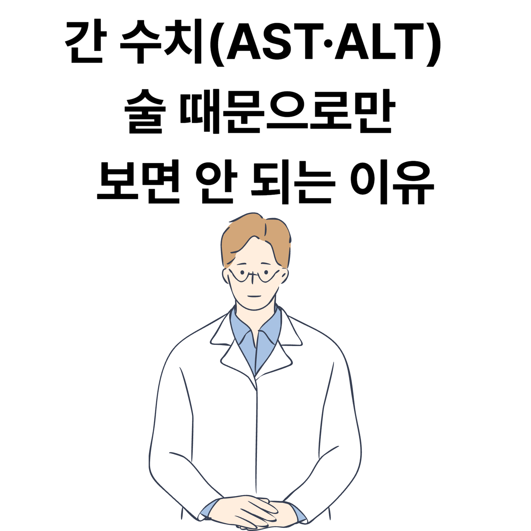 간 수치를 술 때문으로만 보면 안 되는 이유
