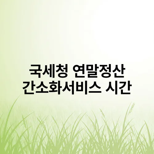 국세청 연말정산 간소화서비스 시간
