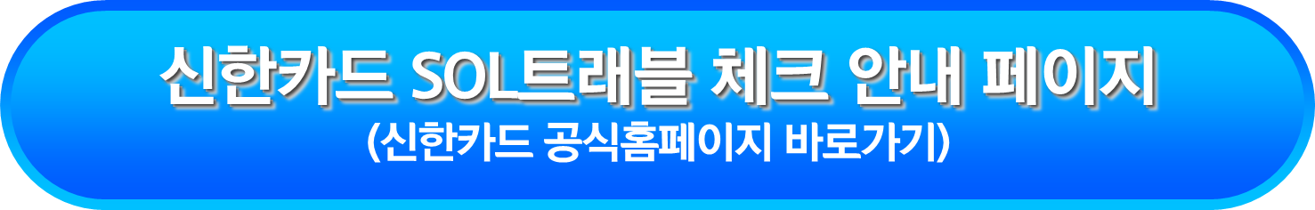 신한카드 SOL트래블 체크 안내 페이지