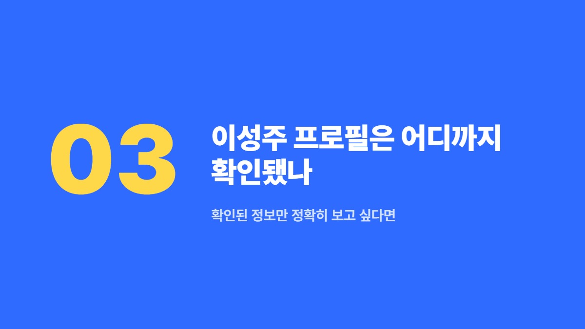 이성주 프로필은 어디까지 확인됐나 — 확인된 정보만 정확히 보고 싶다면